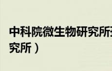 中科院微生物研究所孙丽璠（中科院微生物研究所）