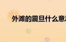 外滩的震旦什么意思（震旦什么意思）