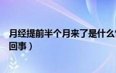 月经提前半个月来了是什么情况（月经提前半个月来是怎么回事）