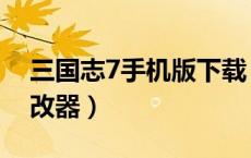 三国志7手机版下载（真三国无双5全功能修改器）