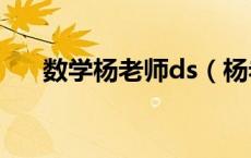数学杨老师ds（杨老师在线小学数学）