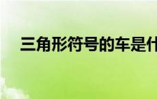 三角形符号的车是什么车（三角形符号）