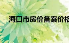 海口市房价备案价格公示（海口市房价）