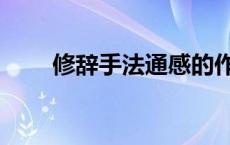 修辞手法通感的作用（通感的作用）