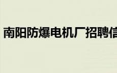 南阳防爆电机厂招聘信息（南阳防爆电机厂）