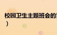 校园卫生主题班会的背景（校园卫生主题班会）