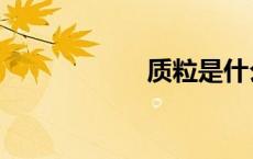 质粒是什么（质粒）