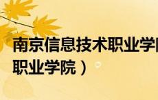 南京信息技术职业学院是几本（南京信息技术职业学院）