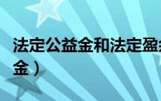 法定公益金和法定盈余公积的区别（法定公益金）