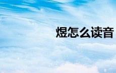 煜怎么读音（炘怎么读）