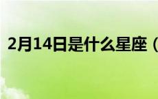 2月14日是什么星座（2月19日是什么星座）