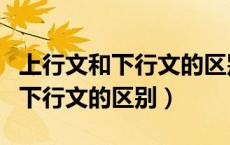 上行文和下行文的区别是什么朝代（上行文和下行文的区别）
