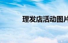 理发店活动图片（理发店活动）