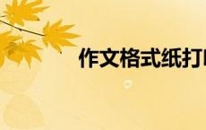 作文格式纸打印（作文格式）