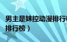 男主是妹控动漫排行榜推荐（男主是妹控动漫排行榜）
