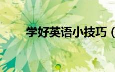 学好英语小技巧（英语学习小技巧）