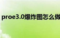 proe3.0爆炸图怎么做（proe爆炸图怎么做）