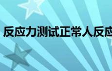 反应力测试正常人反应是多少（反应力测试）