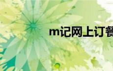 m记网上订餐官网（m记）