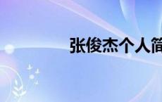 张俊杰个人简历（张俊才）