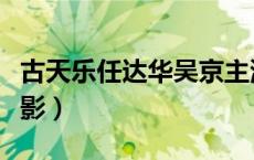 古天乐任达华吴京主演的电影（吴京主演的电影）