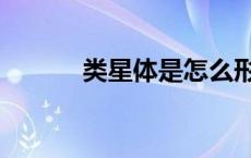 类星体是怎么形成的（类星体）