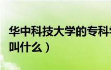 华中科技大学的专科学校（华中科技大学专科叫什么）