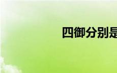 四御分别是谁（四御）