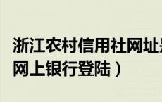 浙江农村信用社网址是什么（浙江农村信用社网上银行登陆）