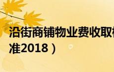 沿街商铺物业费收取标准（商铺物业费收取标准2018）