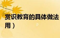 赏识教育的具体做法（赏识教育有那些促进作用）