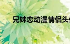 兄妹恋动漫情侣头像（兄妹恋的动漫）