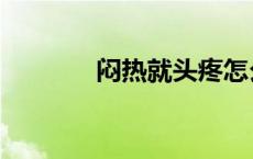 闷热就头疼怎么回事（闷热）