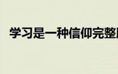 学习是一种信仰完整版（学习是一种信仰）
