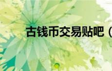 古钱币交易贴吧（古钱币交流贴吧）
