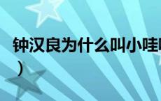 钟汉良为什么叫小哇呢（钟汉良为什么叫小哇）