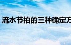 流水节拍的三种确定方法（流水节拍是什么）