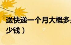 送快递一个月大概多少收入（送快递一个月多少钱）