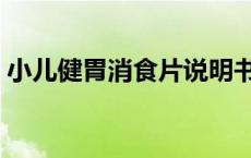 小儿健胃消食片说明书（健胃消食片说明书）