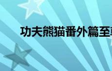 功夫熊猫番外篇至尊传奇（至尊传奇）