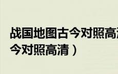 战国地图古今对照高清百度网盘（战国地图古今对照高清）