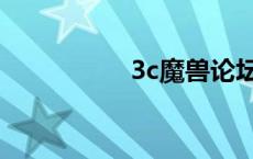 3c魔兽论坛（3c魔兽）