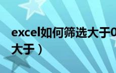 excel如何筛选大于0的数据（excel如何筛选大于）
