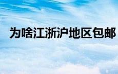 为啥江浙沪地区包邮（为什么江浙沪包邮）