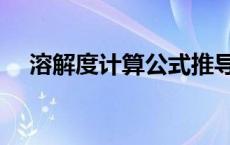溶解度计算公式推导（溶解度计算公式）