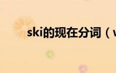 ski的现在分词（write的现在分词）