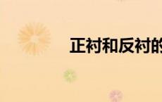 正衬和反衬的例子（正衬）