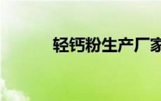 轻钙粉生产厂家和电话（轻钙）