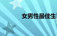 女男性最佳生育年龄（女男）