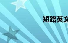 短路英文（短路）